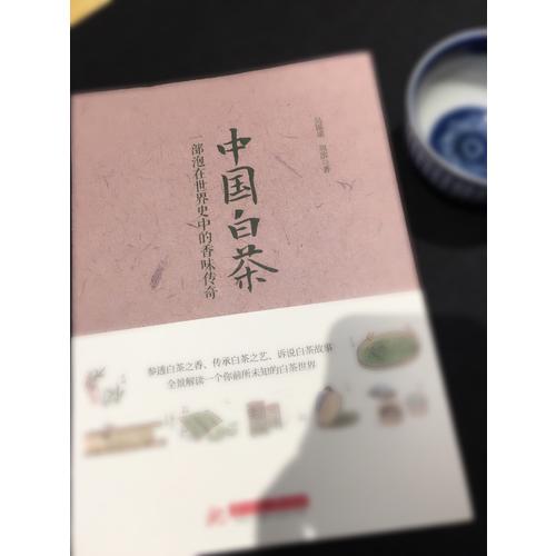中國白茶：一部泡在世界史中的香味傳奇