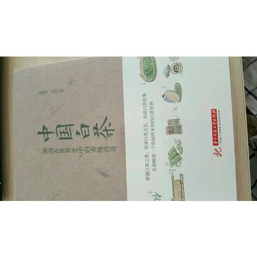 中國白茶：一部泡在世界史中的香味傳奇