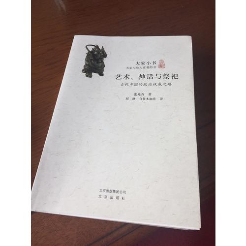 大家小書　藝術、神話與祭祀