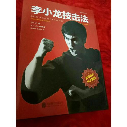 李小龍技擊法（全新完整版·精裝版）