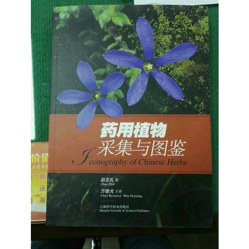 藥用植物采集與圖鑒