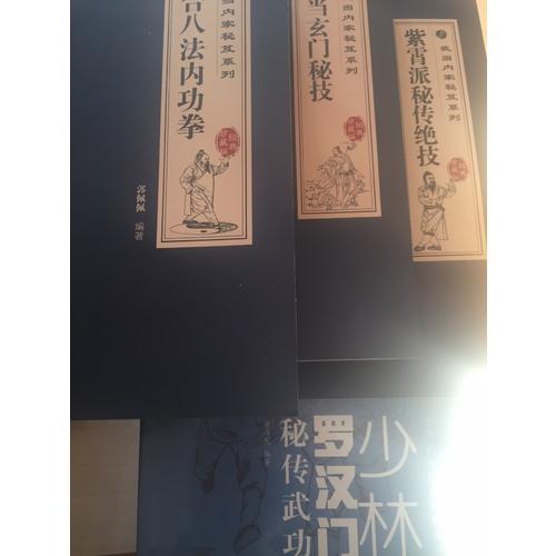 少林羅漢門秘傳武功