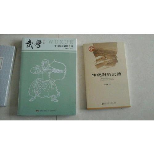 武學·中國傳統射箭專輯
