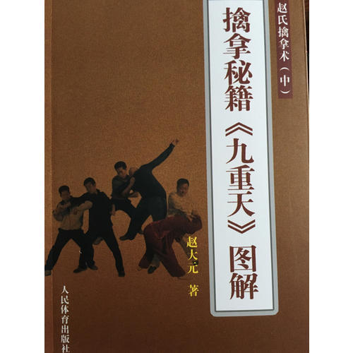 擒拿秘籍九重天圖解·趙氏擒拿術(shù)（中）