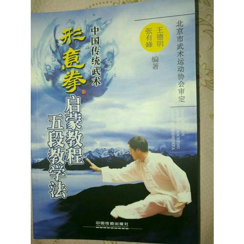 形意拳啟蒙教程五段教學法