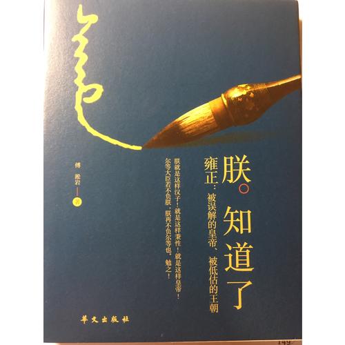 朕知道了·雍正：被誤解的皇帝、被低估的王朝