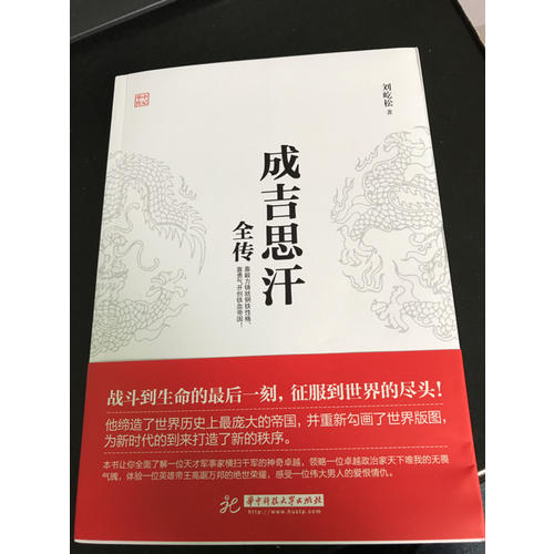 成吉思汗全傳