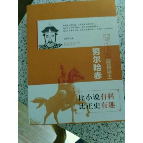 建基雄主：努爾哈赤（上下兩冊）