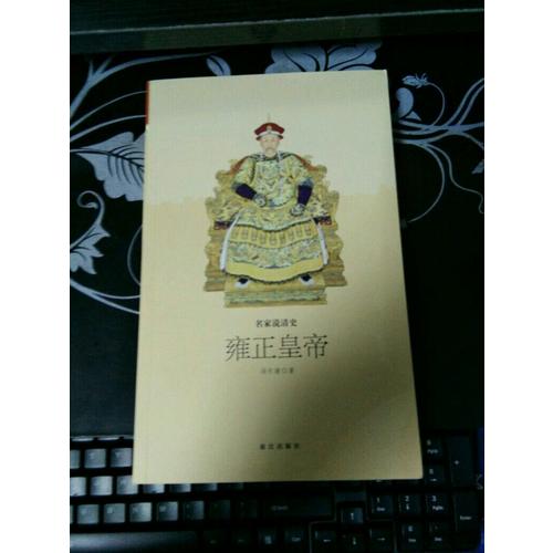 名家說清史 雍正皇帝
