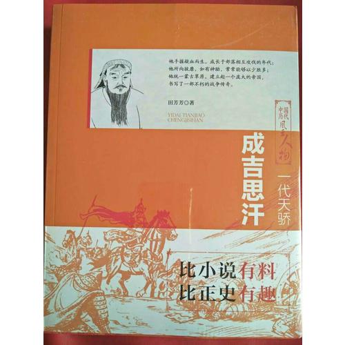 一代天驕：成吉思汗（上下兩冊）