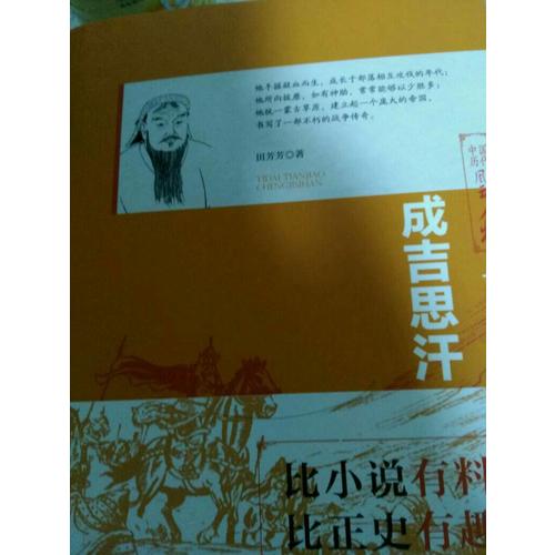 一代天驕：成吉思汗（上下兩冊）