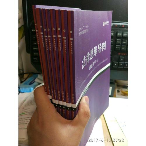 2017年司法考試指南針法律思維導圖（全8冊）超級記憶攻略