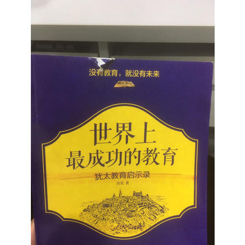 世界上最成功的教育·猶太教育啟示錄