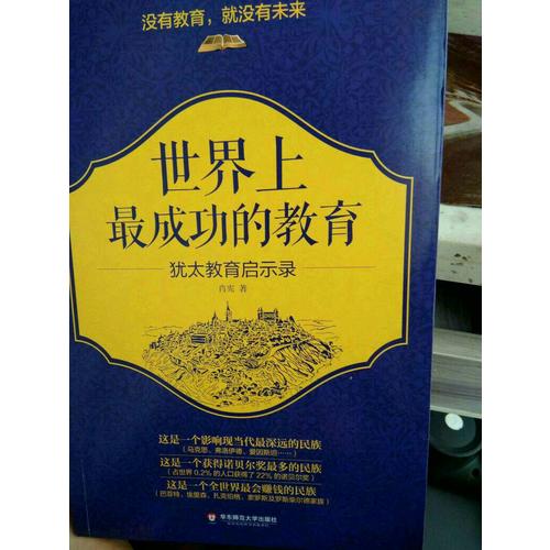 世界上最成功的教育·猶太教育啟示錄
