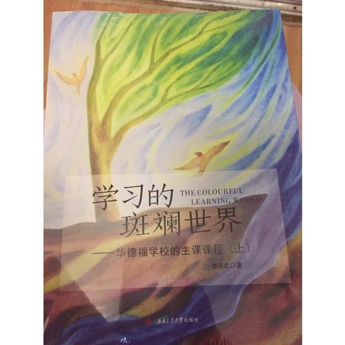 學習的斑斕世界·華德福學校的主課課程（上）