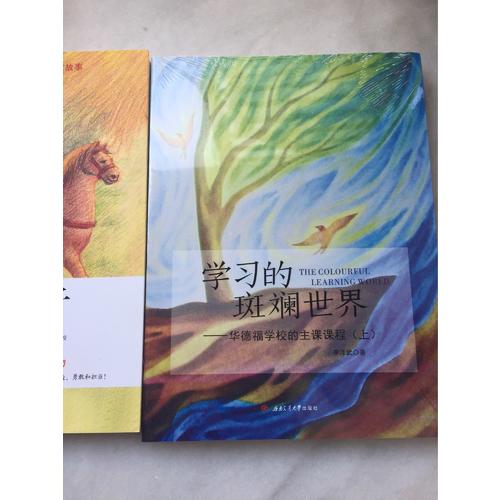 學習的斑斕世界·華德福學校的主課課程（上）