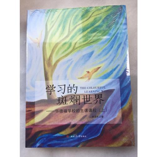 學習的斑斕世界·華德福學校的主課課程（上）