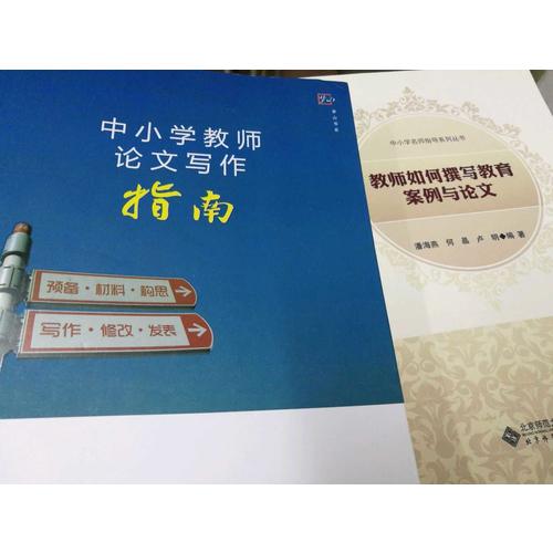教師如何寫教育案例與論文
