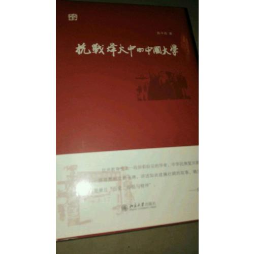 抗戰(zhàn)烽火中的中國大學(xué)