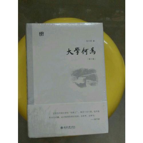 大學(xué)何為(修訂版)