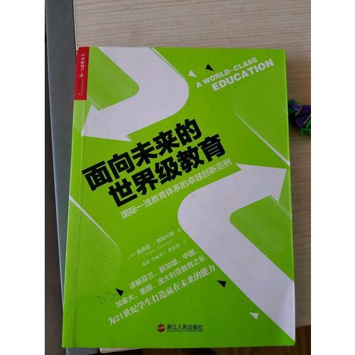 面向未來的世界級教育：國際教育體系的創新范例