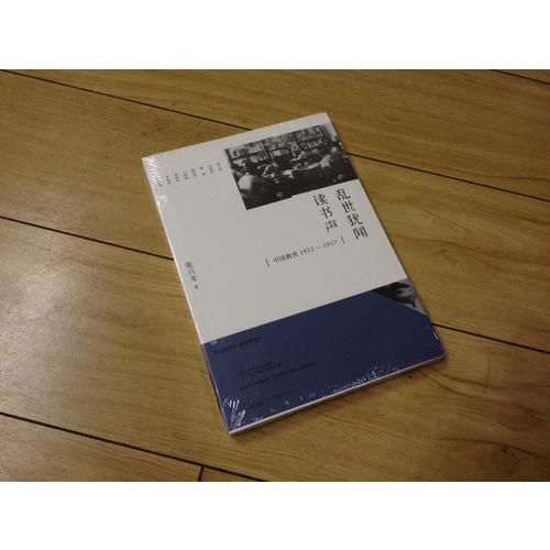 亂世猶聞讀書聲：中國教育1912─1937