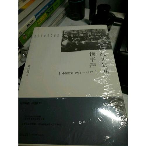 亂世猶聞讀書聲：中國教育1912─1937