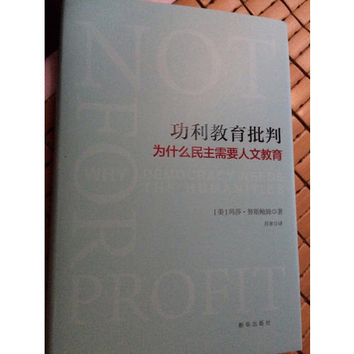 功利教育批判 : 為什么民主需要人文教育