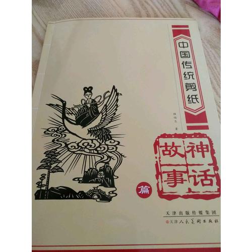 中國傳統剪紙·神話故事篇