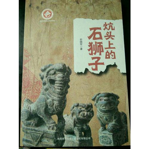 炕頭上的石獅子