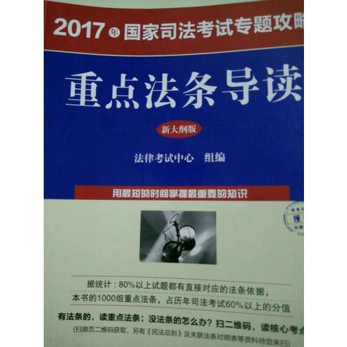 2017年國家司法考試專題攻略：重點法條導讀