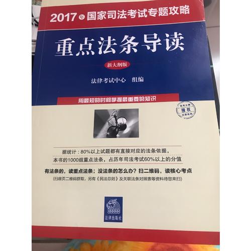 2017年國家司法考試專題攻略：重點法條導讀