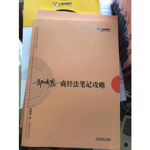 2017年司法考試指南針考前突破：郄鵬恩商經法筆記攻略