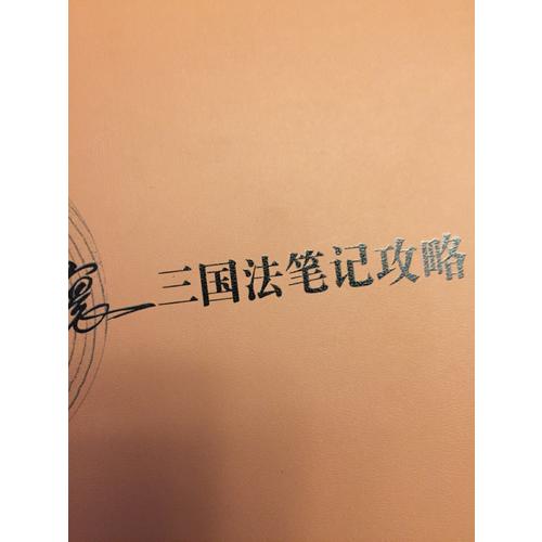 2017年司法考試指南針考前突破：陸寰三國法筆記攻略