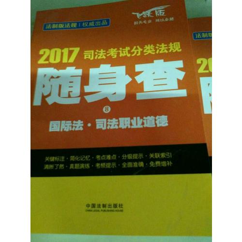 2017司法考試分類法規隨身查國際法·司法職業道德