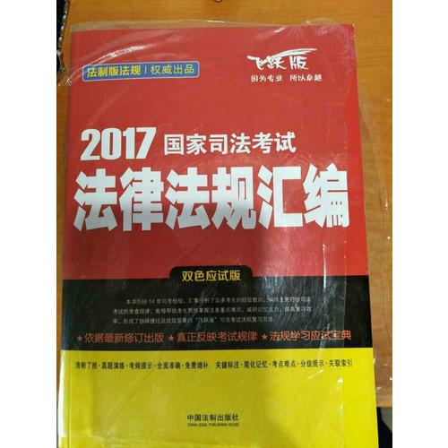 2017國家司法考試法律法規(guī)匯編（雙色應(yīng)試版）