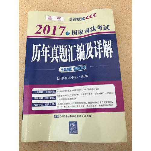 2017年國家司法考試歷年真題匯編及詳解（十年真題應試版）