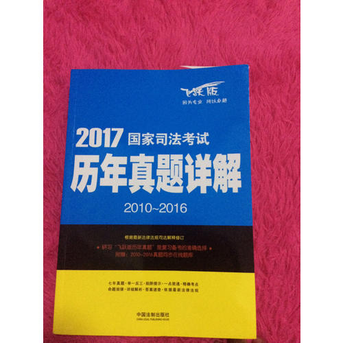 2017國家司法考試歷年真題詳解（2010-2016）