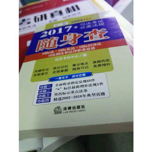 2017年年司法考試分類法規隨身查
