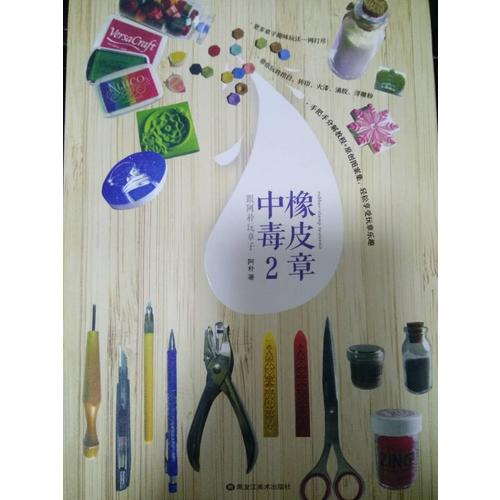 橡皮章中毒1-2（共2冊）