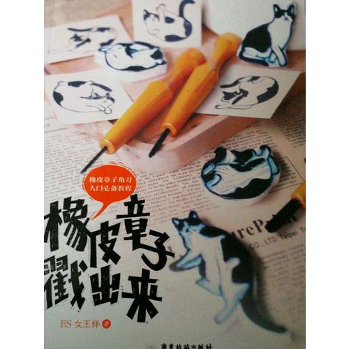 橡皮章子戳出來