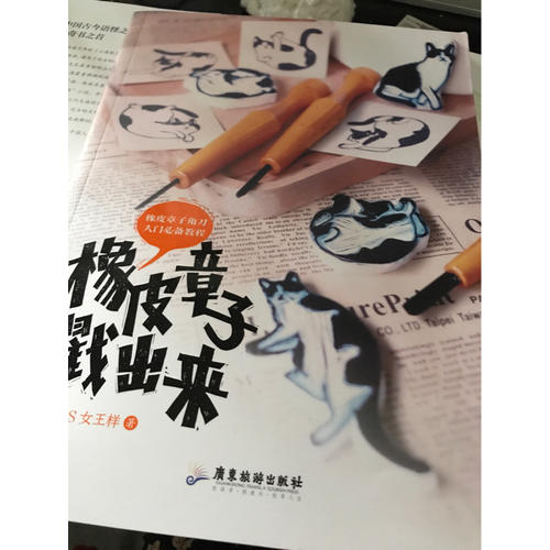 橡皮章子戳出來