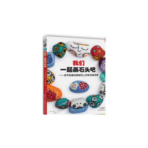 我們一起畫石頭吧：在不起眼的鵝卵石上涂抹濃情詩意