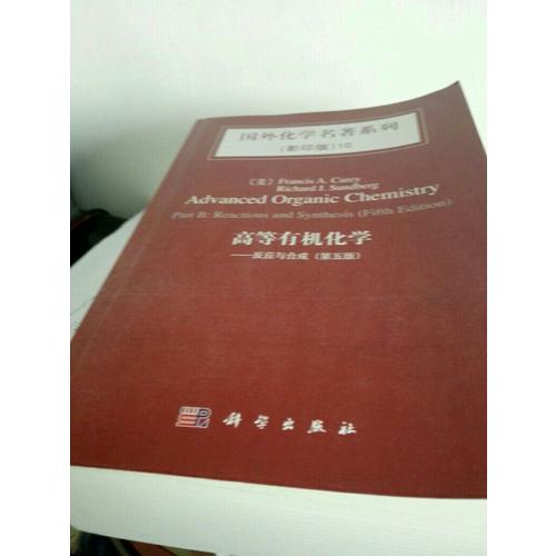 國外化學名著系列10：高等有機化學反應與合成（第五版）