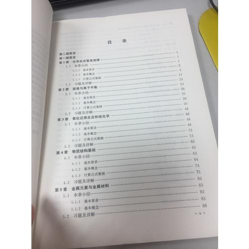 新大學(xué)化學(xué)學(xué)習(xí)導(dǎo)引（第二版）