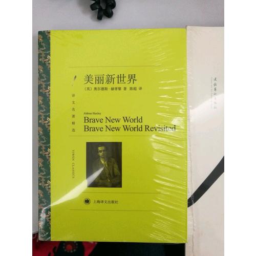 美麗新世界（譯文名著精選）