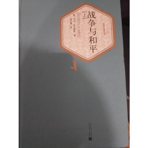 戰爭與和平（上下）
