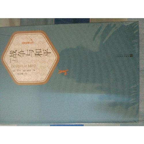 戰爭與和平（上下）