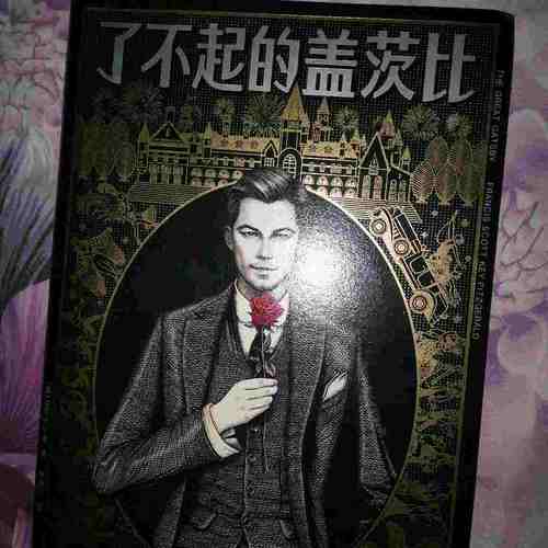 了不起的蓋茨比