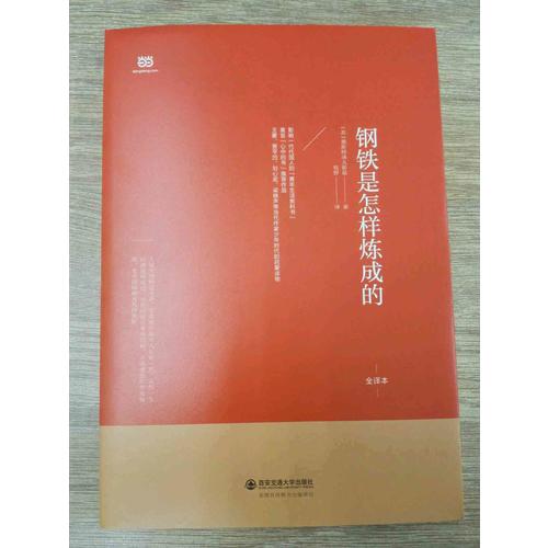 鋼鐵是怎樣煉成的